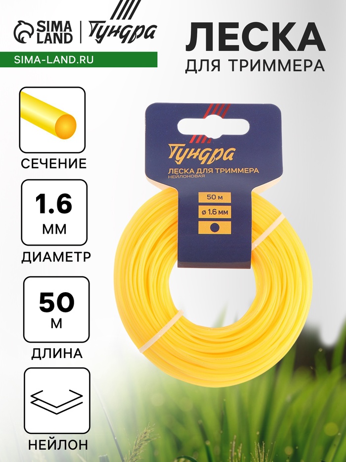 Леска для триммера ТУНДРА, сечение круг, d=1.6 мм, 50 м, нейлон - Фото 1