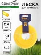 Леска для триммера ТУНДРА, сечение круг, d=2.4 мм, 50 м, нейлон - Фото 1