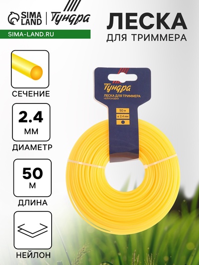 Леска для триммера ТУНДРА, сечение круг, d=2.4 мм, 50 м, нейлон
