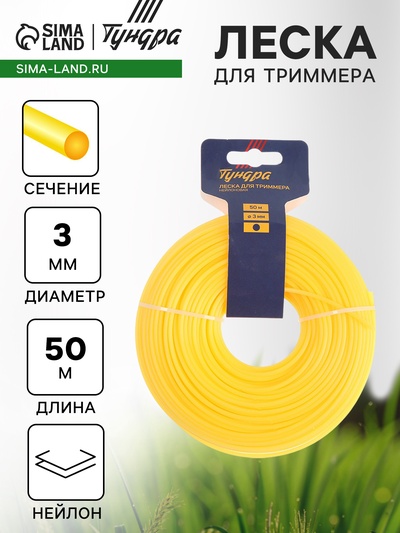 Леска для триммера ТУНДРА, сечение круг, d=3 мм, 50 м, нейлон