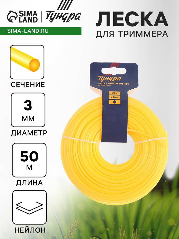Леска для триммера ТУНДРА, сечение круг, d=3 мм, 50 м, нейлон - Фото 1