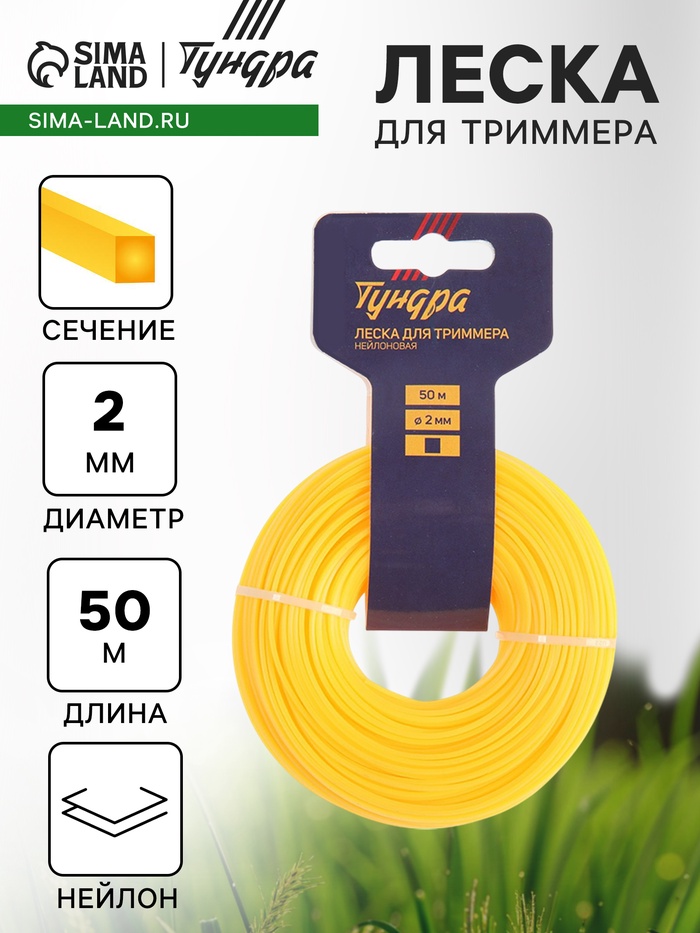Леска для триммера ТУНДРА, сечение квадрат, d=2 мм, 50 м, нейлон - Фото 1