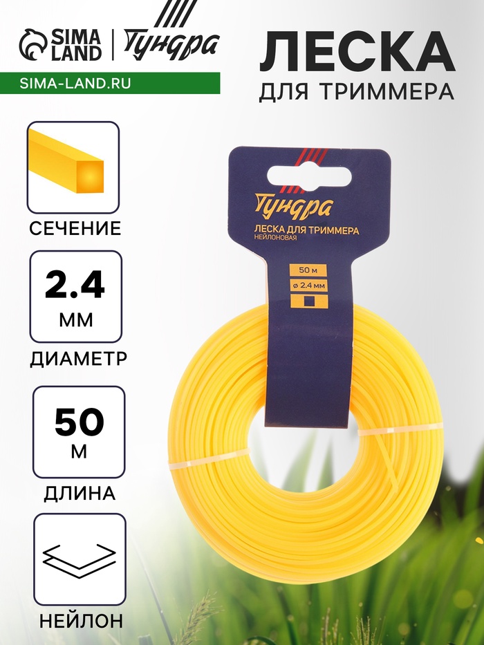 Леска для триммера ТУНДРА, сечение квадрат, d=2.4 мм, 50 м, нейлон - Фото 1
