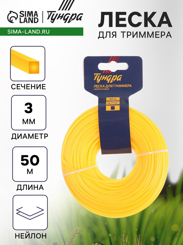 Леска для триммера ТУНДРА, сечение квадрат, d=3 мм, 50 м, нейлон - Фото 1