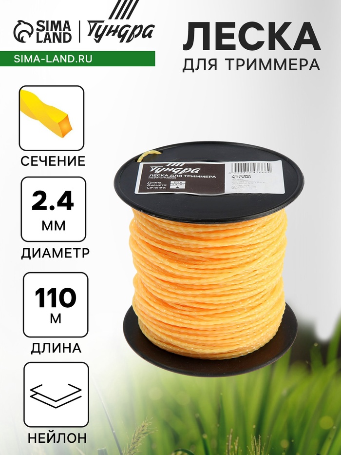 Леска для триммера ТУНДРА, сечение витой квадрат, d=2.4 мм, 110 м, нейлон - Фото 1