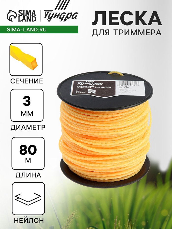 Леска для триммера ТУНДРА, сечение витой квадрат, d=3 мм, 80 м, нейлон - Фото 1
