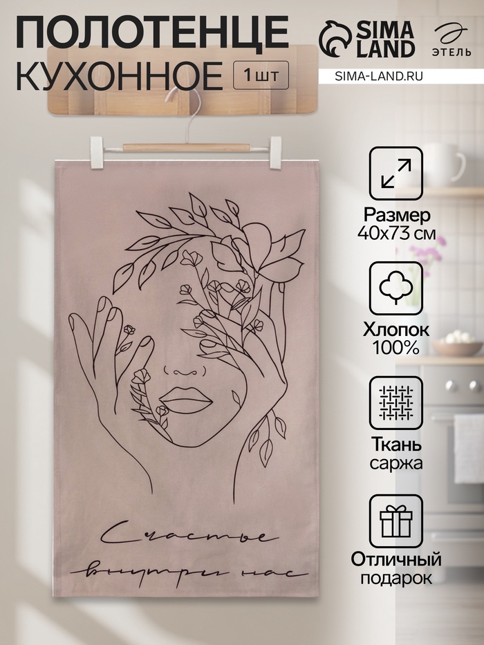 Полотенце кухонное «Этель. Счастье внутри нас», 40×73 см, саржа, 100% хлопок, 190 г/м² - Фото 1
