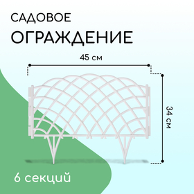 Ограждение декоративное, 34 × 270 см, 6 секций, пластик, белое, «Диадема» 7811272