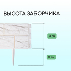 Ограждение декоративное, 24×177.5 см, 5 секций, пластик, белое, «Камень» - Фото 3