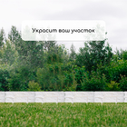 Ограждение декоративное, 24×177.5 см, 5 секций, пластик, белое, «Камень» - Фото 7