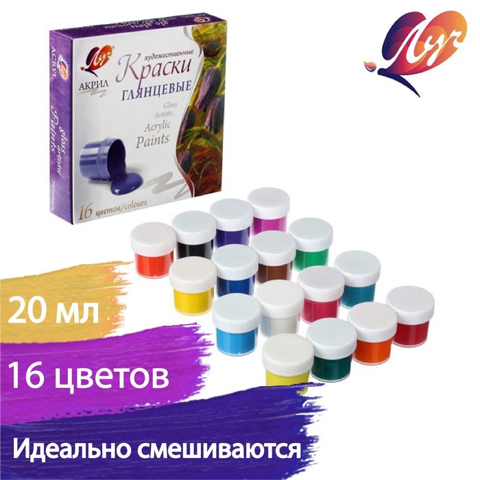 УЦЕНКА Краска акриловая, набор 16 цветов х 20 мл, "Луч", художественные, глянцевые - Фото 1