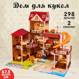 Дом для кукол «Мой милый дом», с куклами 2 шт., 298 деталей, с аксессуарами