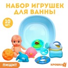 Набор резиновых игрушек для ванны «Игры малыша», с пищалкой, 10 шт, Крошка Я - фото 295551162