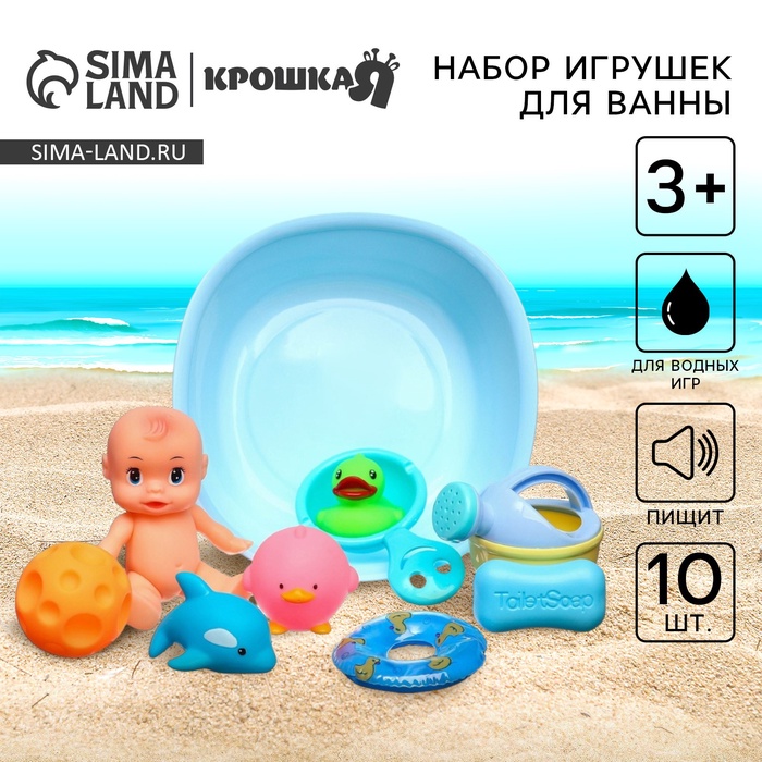 Пупс для купания с ванночкой, резиновые игрушки с пищалкой, лейка, набор 10 шт., Крошка Я - Фото 1