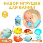Набор резиновых игрушек для ванны «Игры малыша», с пищалкой, 9 шт, Крошка Я - фото 4688555