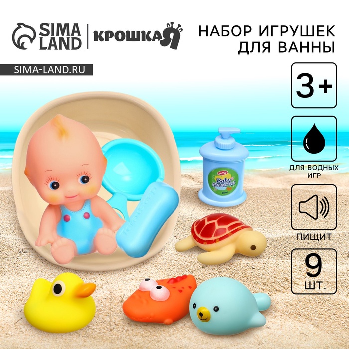 Резиновые игрушки для ванны Крошка Я, пупс для купания с ванночкой, ковшик, с пищалкой, в наборе 9 шт. - Фото 1
