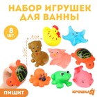 Набор игрушек для ванны «Друзья», с пищалкой, 8 шт, цвет МИКС - фото 663110