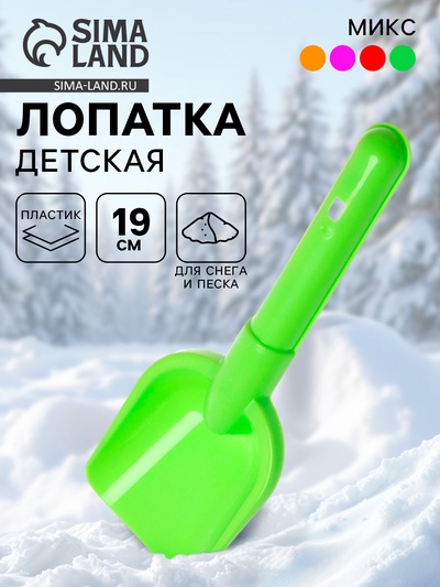 Лопатка детская, 19 см, МИКС