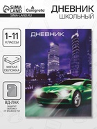 Дневник школьный для 1-11 классов, «Авто», мягкая обложка, 40 листов - Фото 1