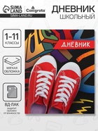 Дневник школьный для 1-11 классов, «Кеды», мягкая обложка, 40 листов - Фото 1