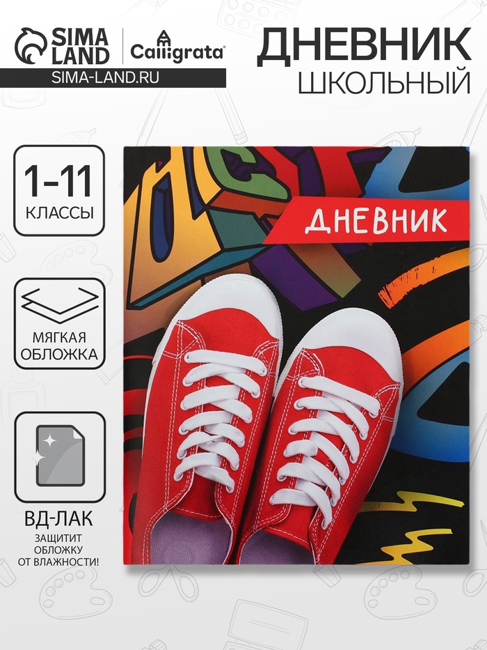 Дневник школьный для 1-11 классов, «Кеды», мягкая обложка, 40 листов - Фото 1