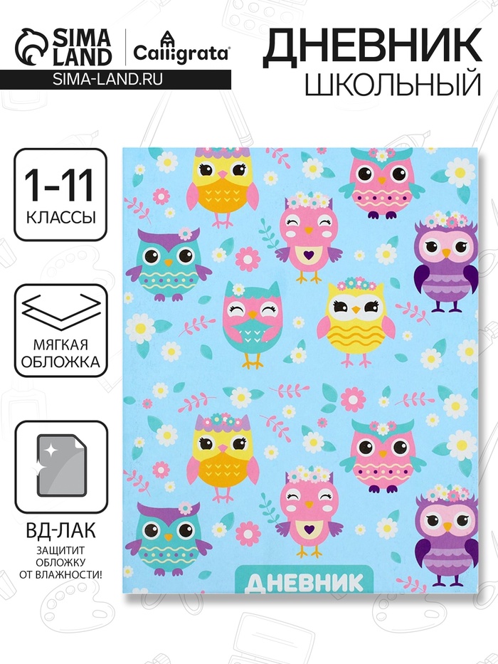 Дневник школьный для 1-11 классов, «Совы. Паттерн», мягкая обложка, 40 листов - Фото 1