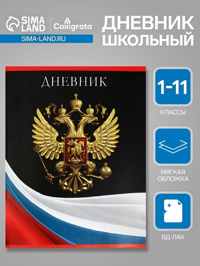 Дневник универсальный для 1-11 классов, "Гимн РФ 2", мягкая обложка, 40 листов