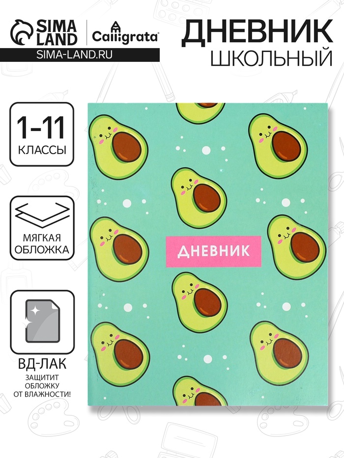 Дневник школьный для 1-11 классов, «Авокадо ПАТТЕРН», мягкая обложка, 40 листов - Фото 1