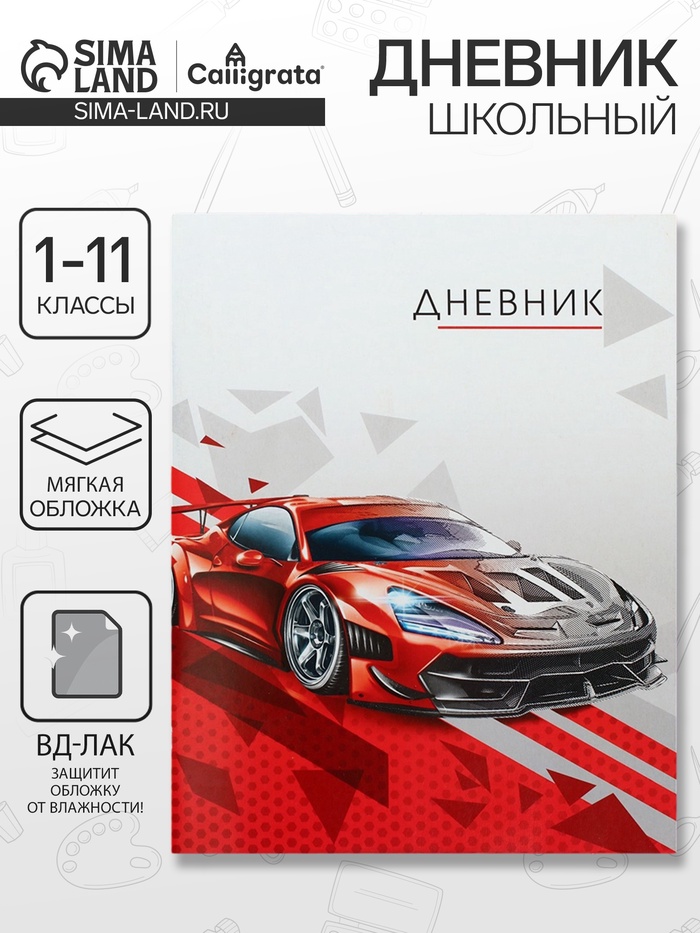 Дневник школьный для 1-11 классов, «Тачка красная», мягкая обложка, 40 листов - Фото 1
