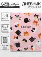 Дневник школьный для 1-11 классов, «Кошки», мягкая обложка, 40 листов - Фото 1