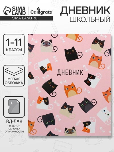 Дневник школьный для 1-11 классов, «Кошки», мягкая обложка, 40 листов