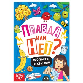 Обучающая книга «Правда или нет? Необычное об обычном», 44 стр. 7728532