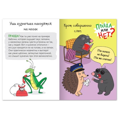 Книга «Правда или нет? Мир животных», 38 стр.