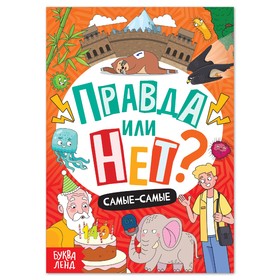 Обучающая книга «Правда или нет? Самые-самые», 44 стр. 7728536