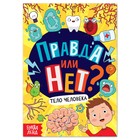 Обучающая книга «Правда или нет? Тело человека», 44 стр. - фото 318830960