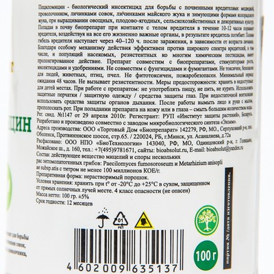 Биоинсектицид почвенный «Пециломицин», 100 г