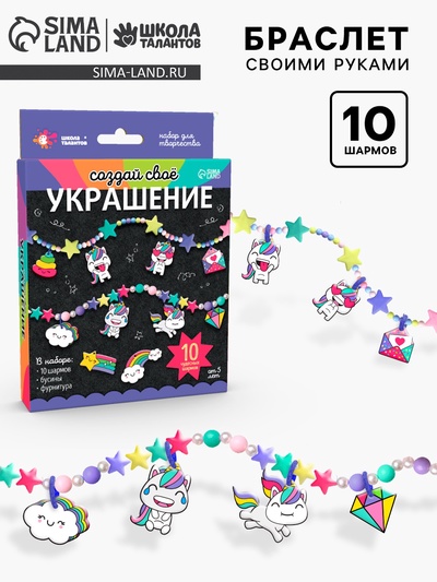 Украшения для девочек своими руками «Единороги», набор бусин для творчества