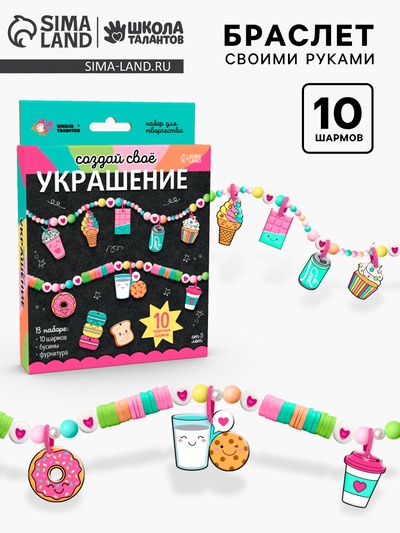 Украшения для девочек своими руками «вкусняшки», набор бусин для творчества