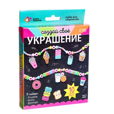 Украшения для девочек своими руками «вкусняшки», набор бусин для творчества