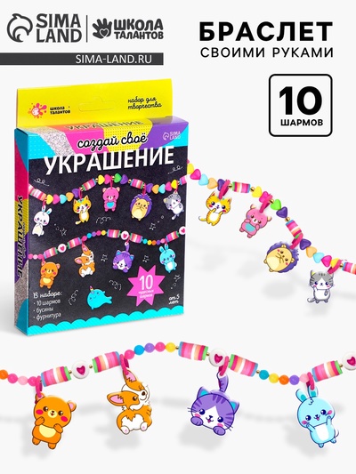 Украшения для девочек своими руками «Животные», набор бусин для творчества