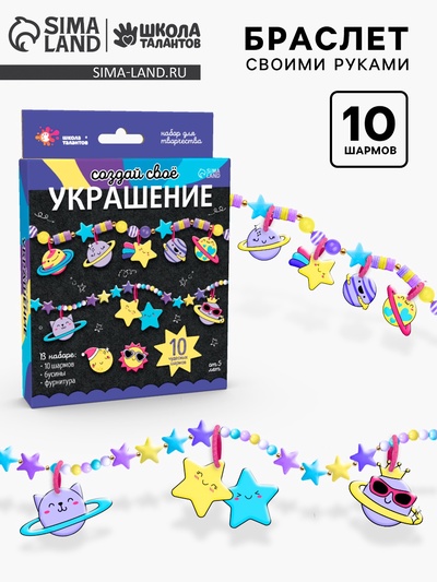 Украшения для девочек своими руками «Космос», набор бусин для творчества