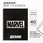 Дневник школьный, 1-11 класс в твердой обложке, 48 л "Marvel", Мстители - фото 9660202