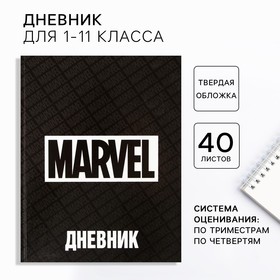 Дневник школьный, 1-11 класс в твердой обложке, 48 л "Marvel", Мстители