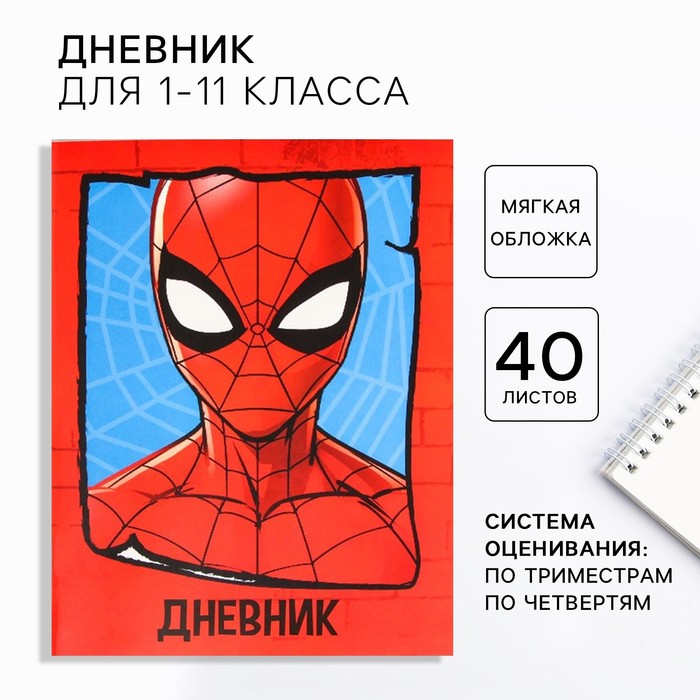 Дневник школьный, 1-11 класс в мягкой обложке, 48 л «Spidey», Человек-паук - Фото 1