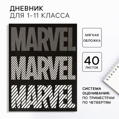 Дневник школьный 1-11 класс, в мягкой обложке, 40 л «Мстители», Marvel