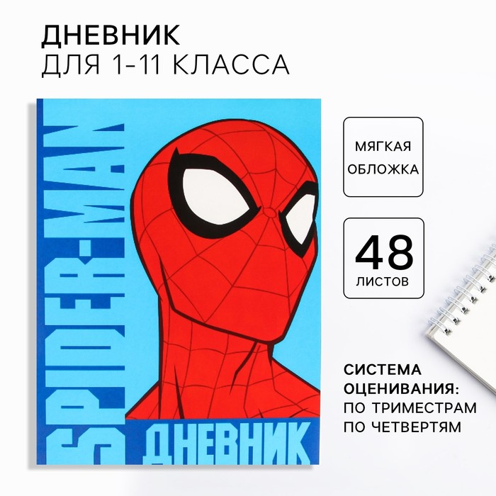 Дневник школьный, 1-11 класс в мягкой обложке, 48 л «Супер-мен», Человек-паук