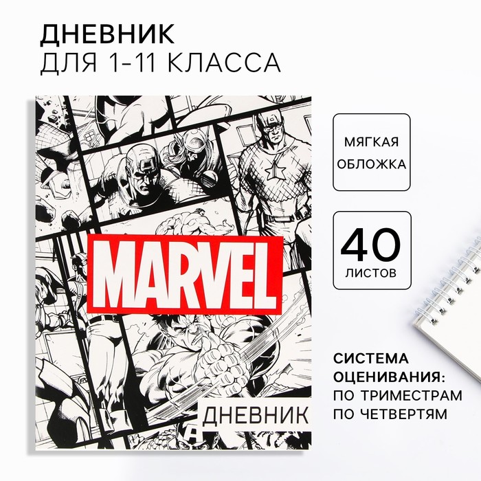 Дневник школьный, 1-11 класс в мягкой обложке, 48 л "Marvel", Мстители - Фото 1
