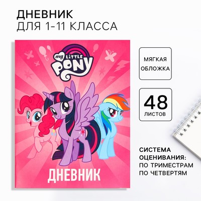 Дневник школьный, 1-11 класс в мягкой обложке, 48 л «Пони», My Little Pony