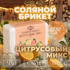 Соляной брикет "Цитрусовый микс" апельсин, лимон, мандарин 1,35 кг "Добропаровъ" - Фото 1