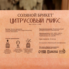 Соляной брикет "Цитрусовый микс" апельсин, лимон, мандарин 1,35 кг "Добропаровъ" - Фото 4